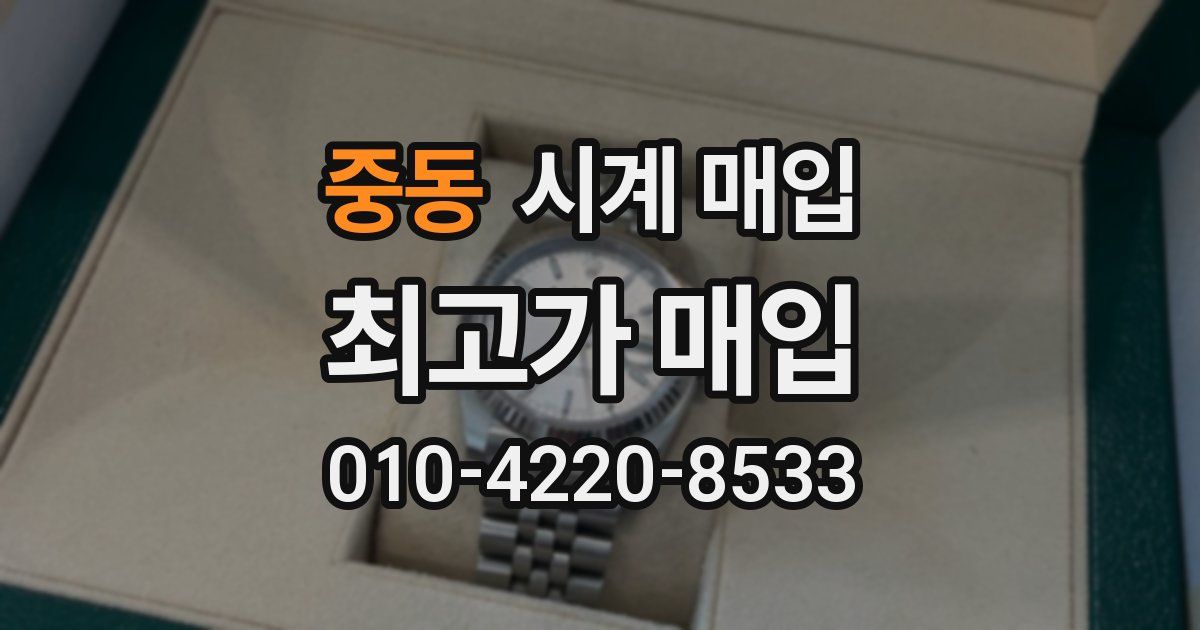 중동 시계 매입