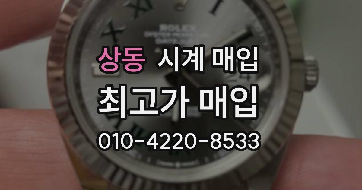 상동 시계 매입