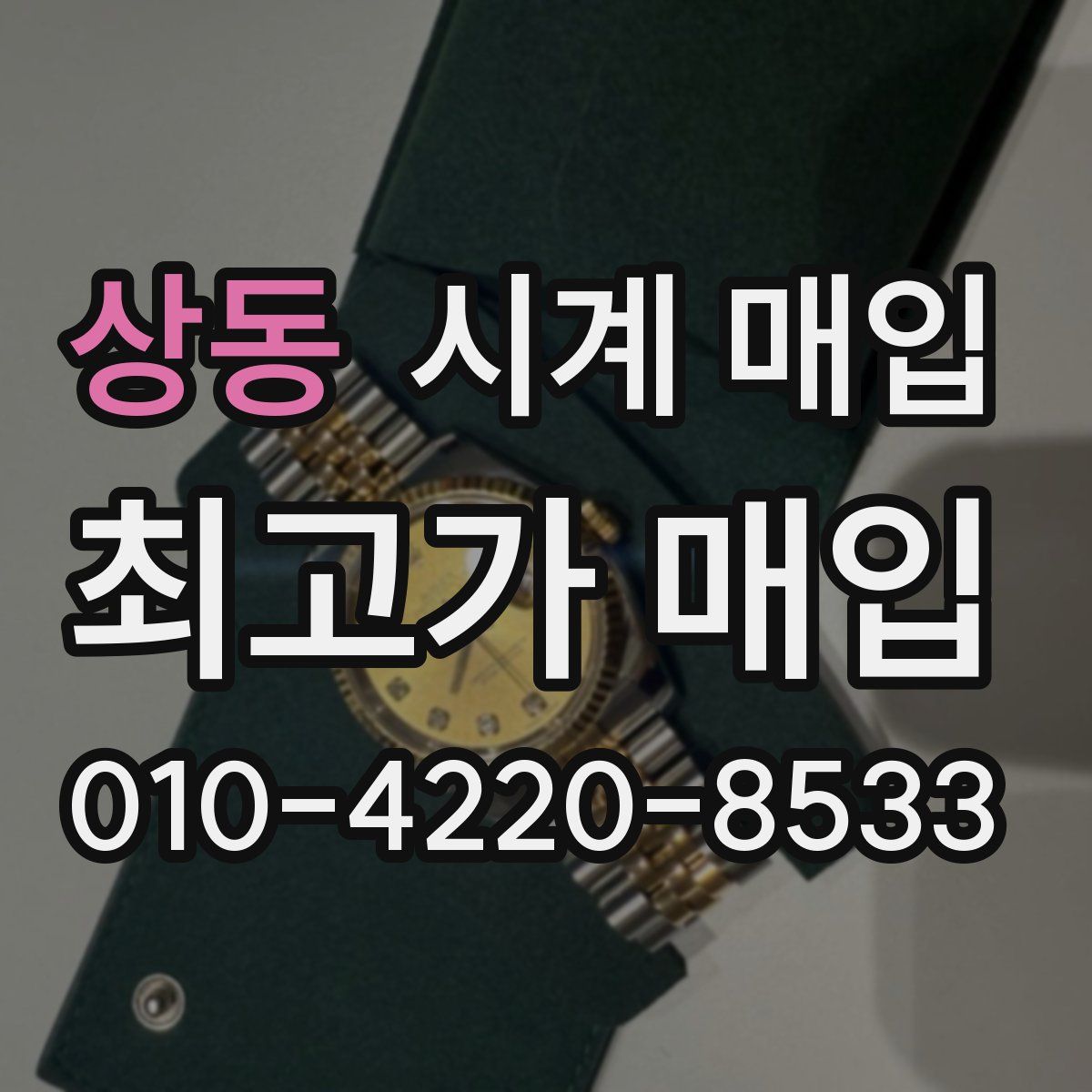 상동 시계 매입