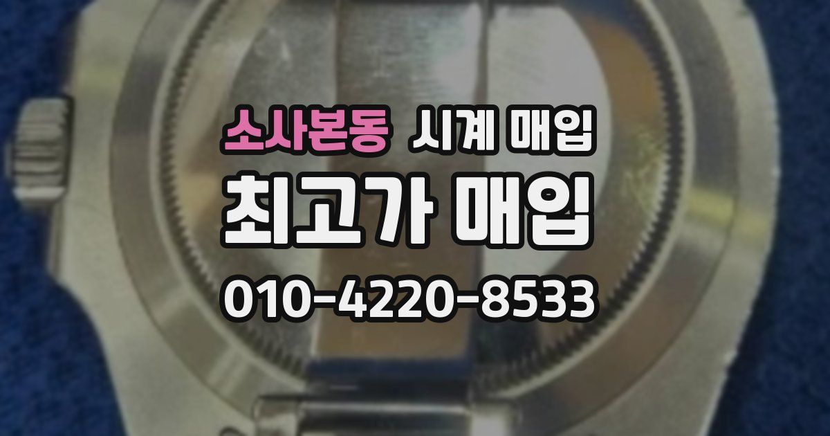 소사본동 시계 매입
