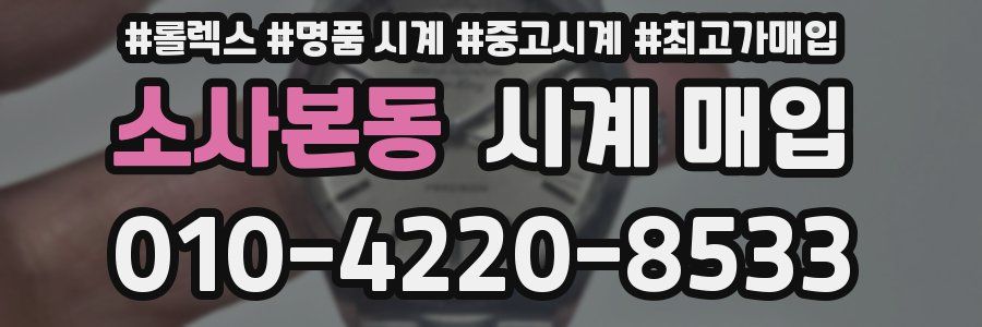 소사본동 시계 매입