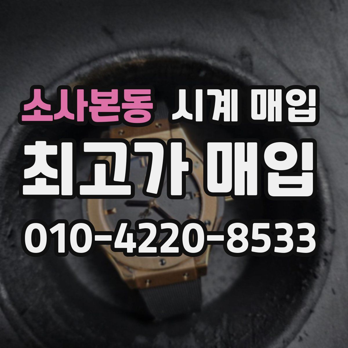 소사본동 시계 매입