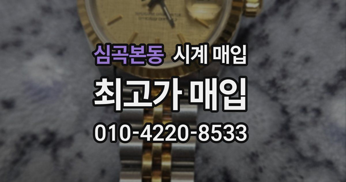 심곡본동 시계 매입