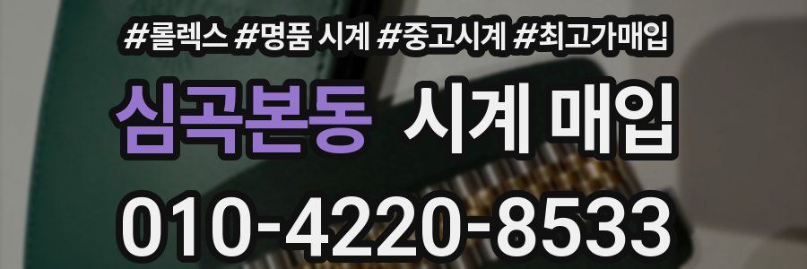 심곡본동 시계 매입