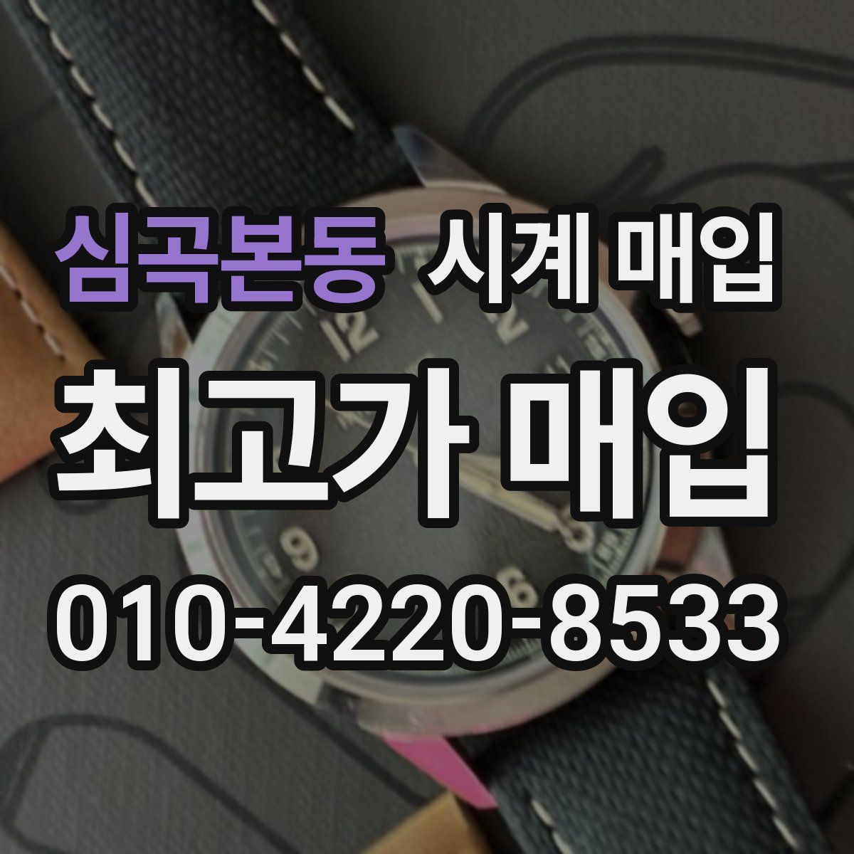 심곡본동 시계 매입