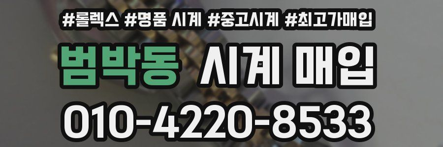 범박동 시계 매입