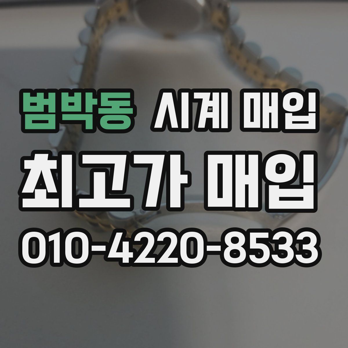 범박동 시계 매입