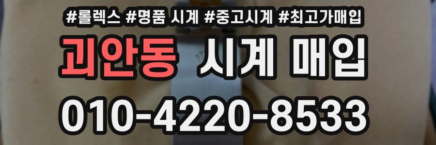 괴안동 시계 매입