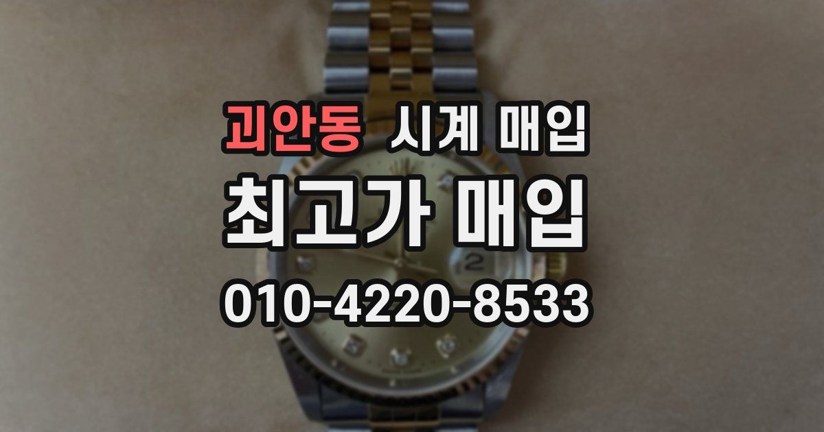 괴안동 시계 매입