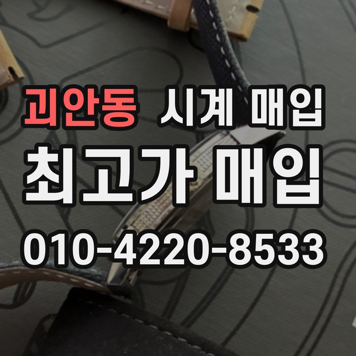 괴안동 시계 매입