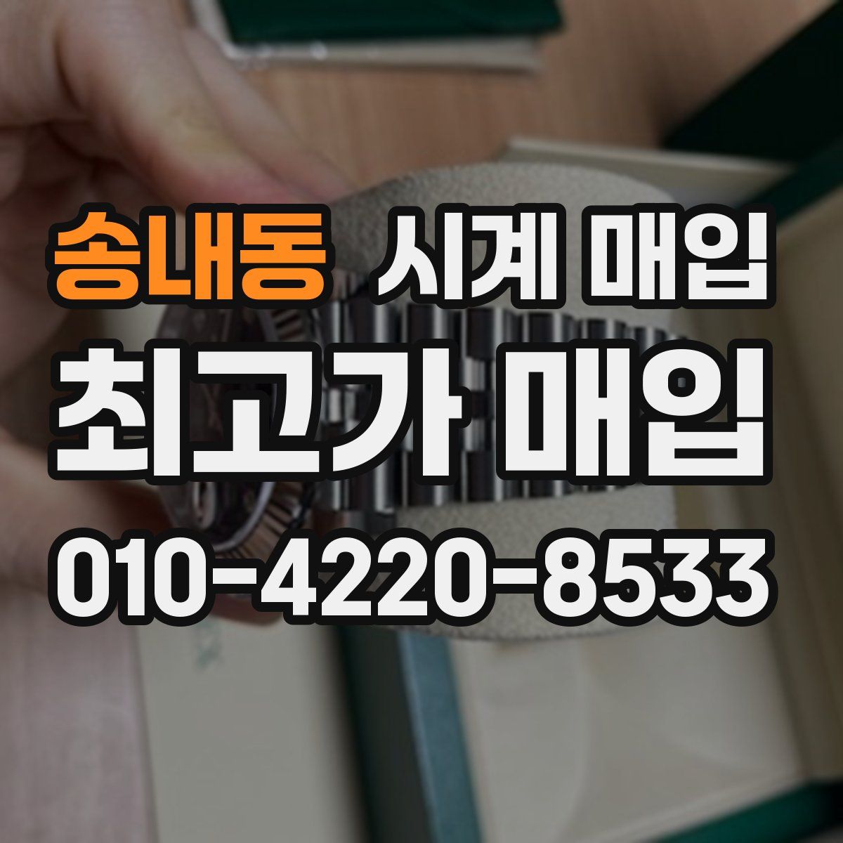 송내동 시계 매입