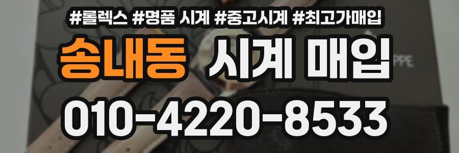 송내동 시계 매입