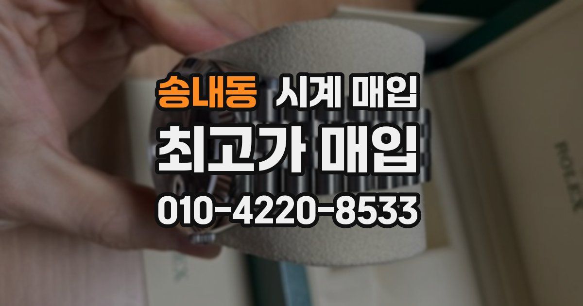송내동 시계 매입