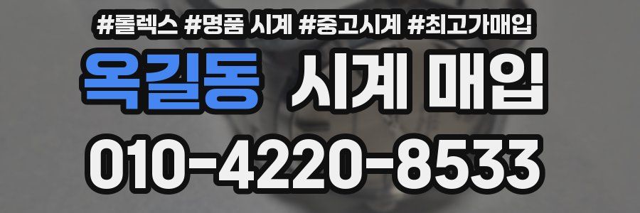 옥길동 시계 매입