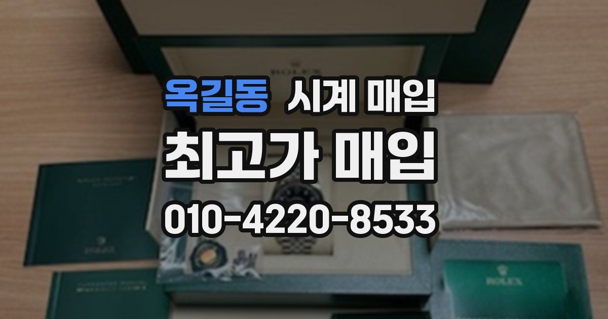 옥길동 시계 매입