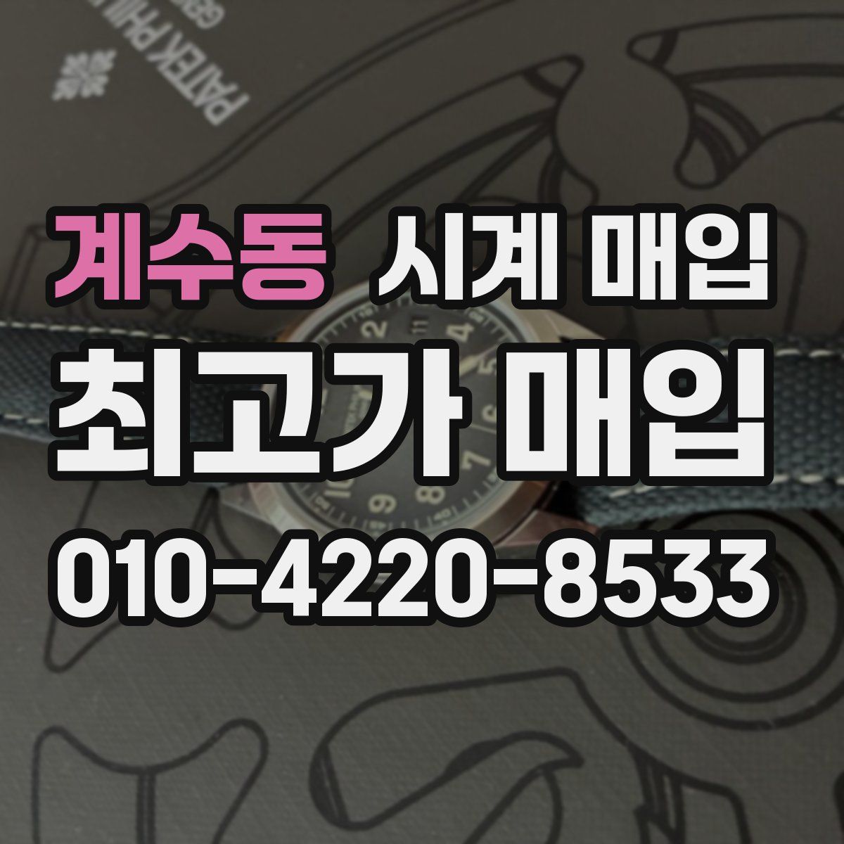 계수동 시계 매입