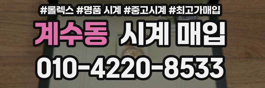 계수동 시계 매입