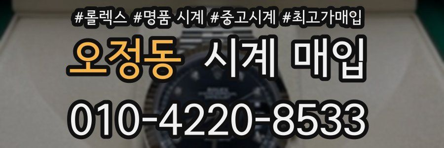 오정동 시계 매입