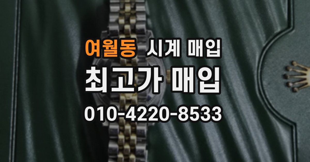 여월동 시계 매입