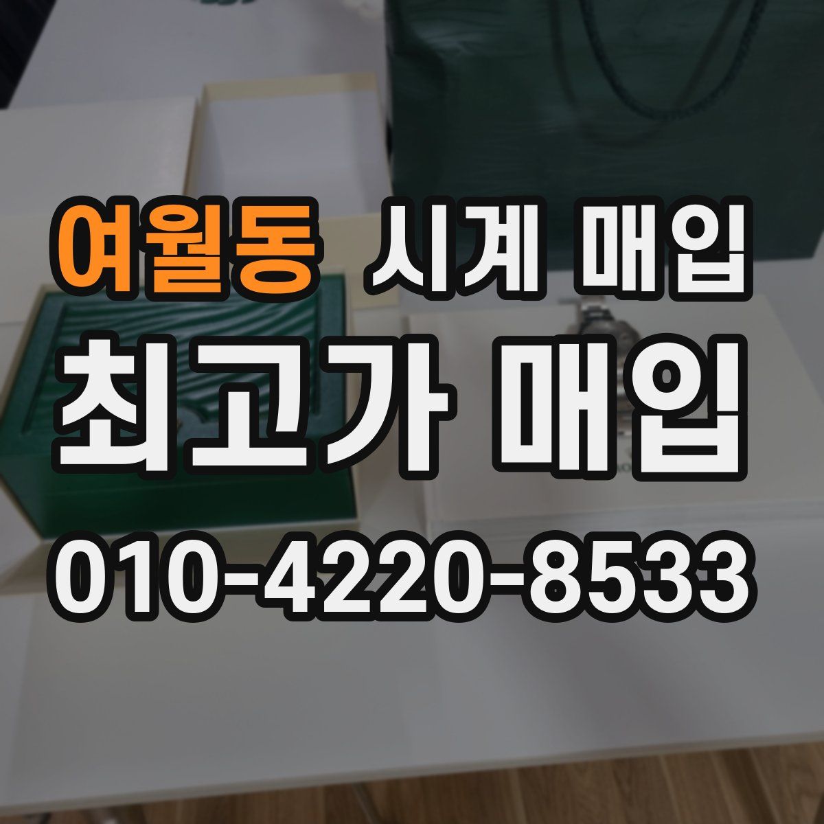 여월동 시계 매입