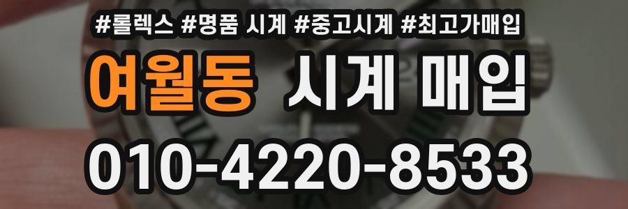 여월동 시계 매입