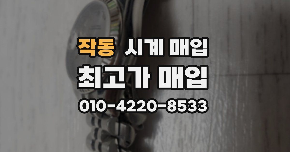 작동 시계 매입