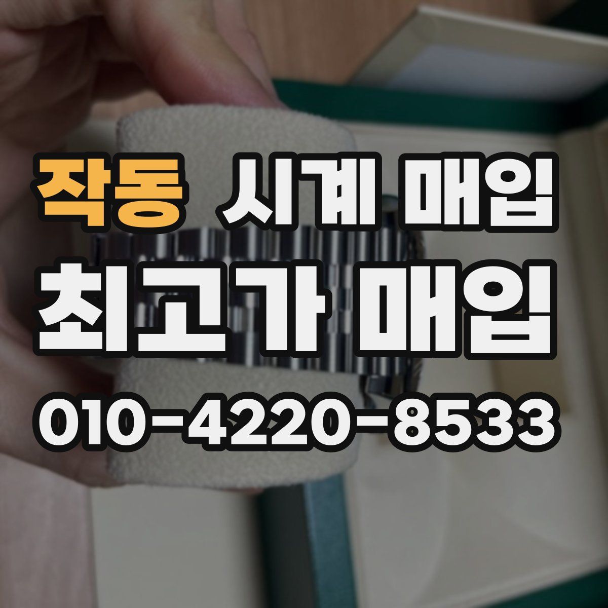 작동 시계 매입