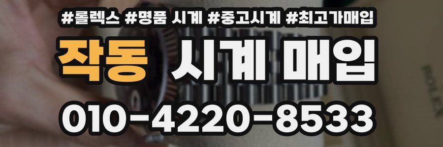 작동 시계 매입