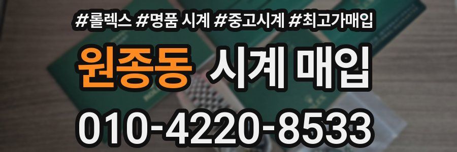 원종동 시계 매입