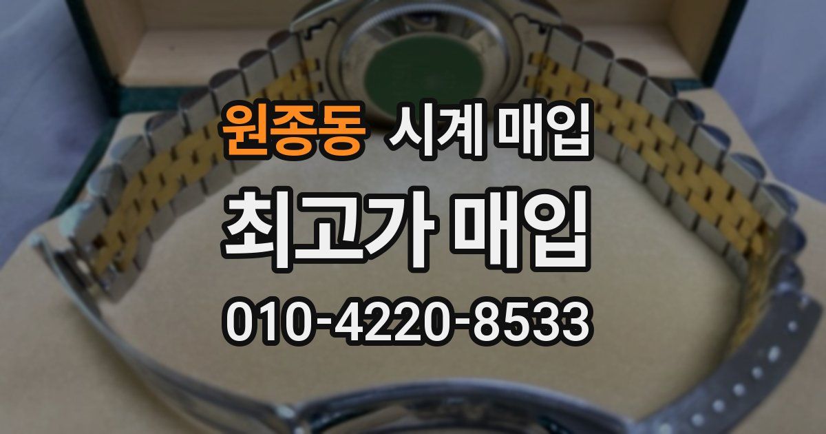 원종동 시계 매입