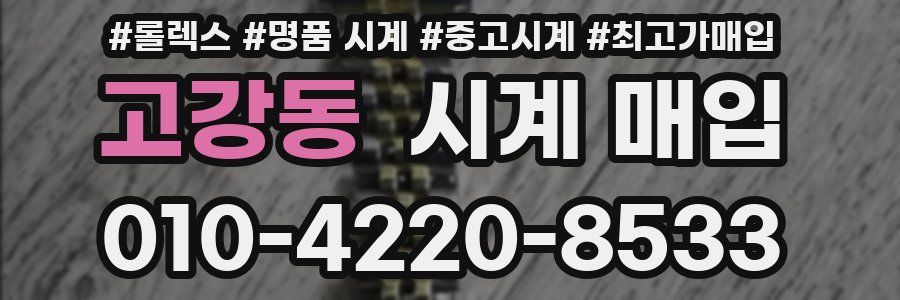 고강동 시계 매입