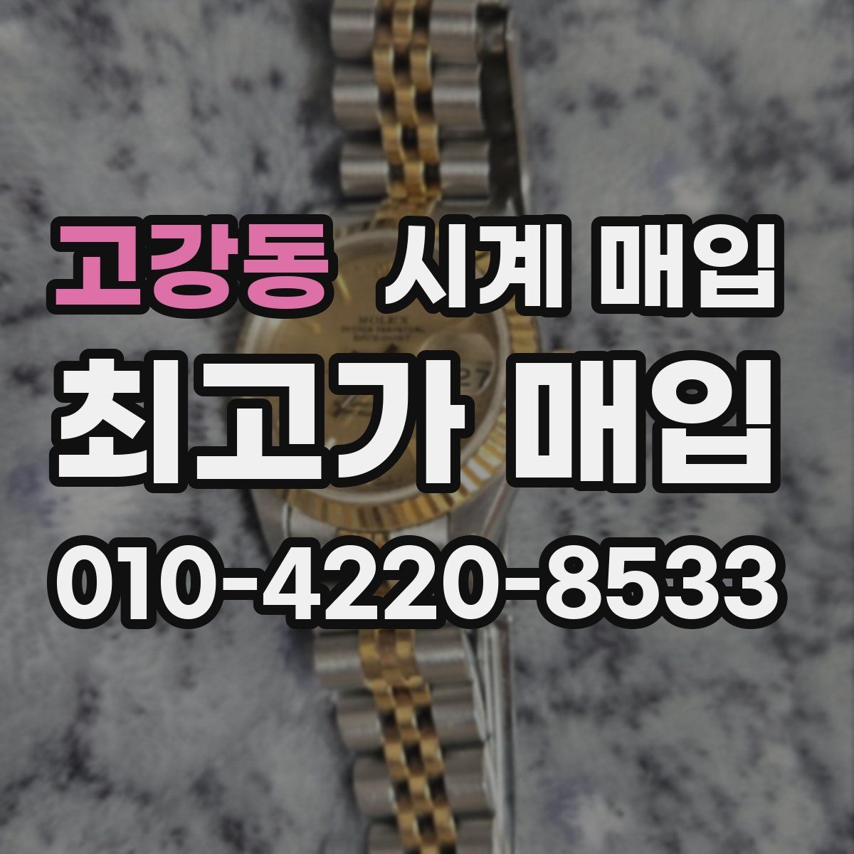 고강동 시계 매입