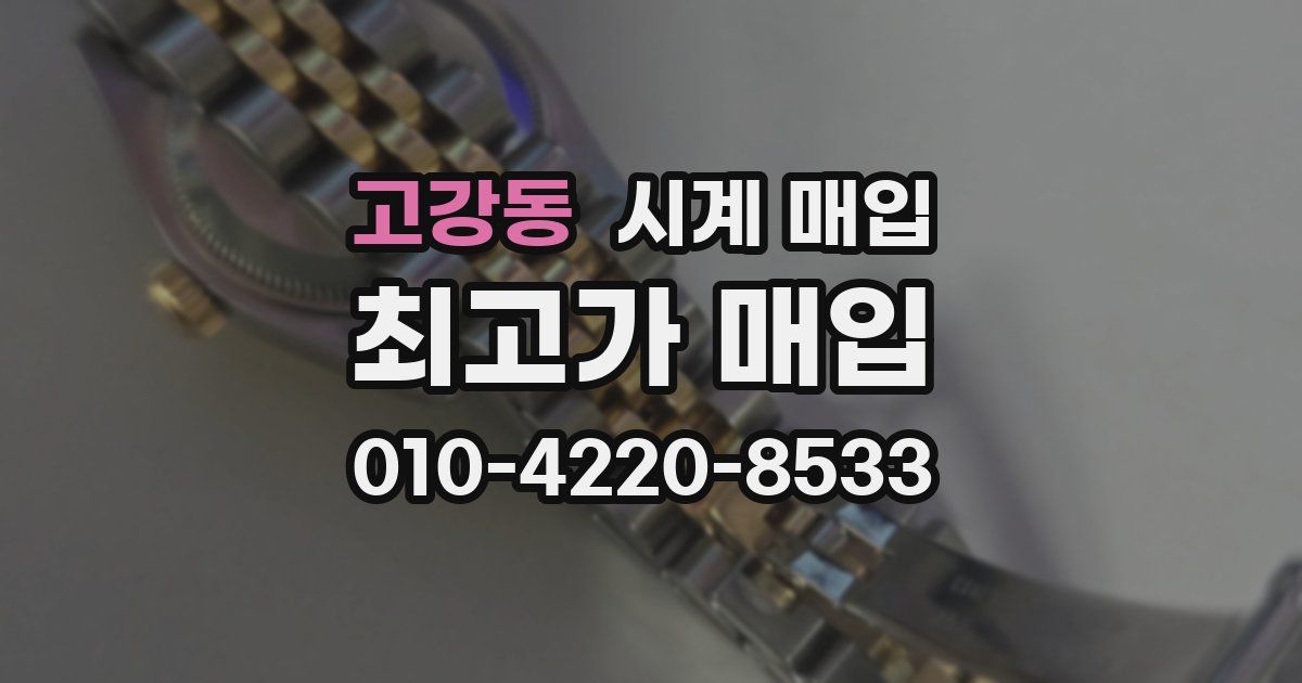 고강동 시계 매입
