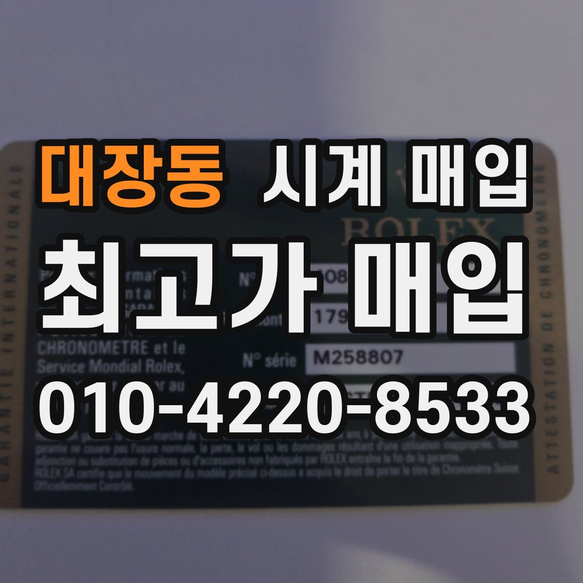 대장동 시계 매입