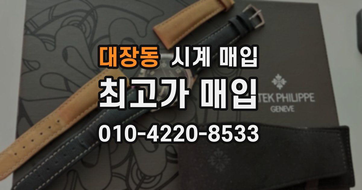 대장동 시계 매입