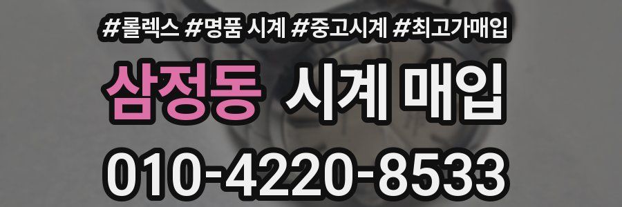 삼정동 시계 매입