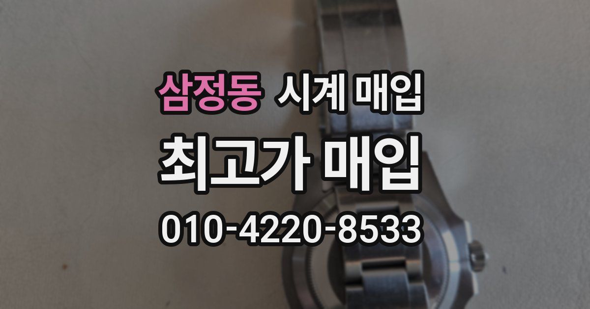 삼정동 시계 매입