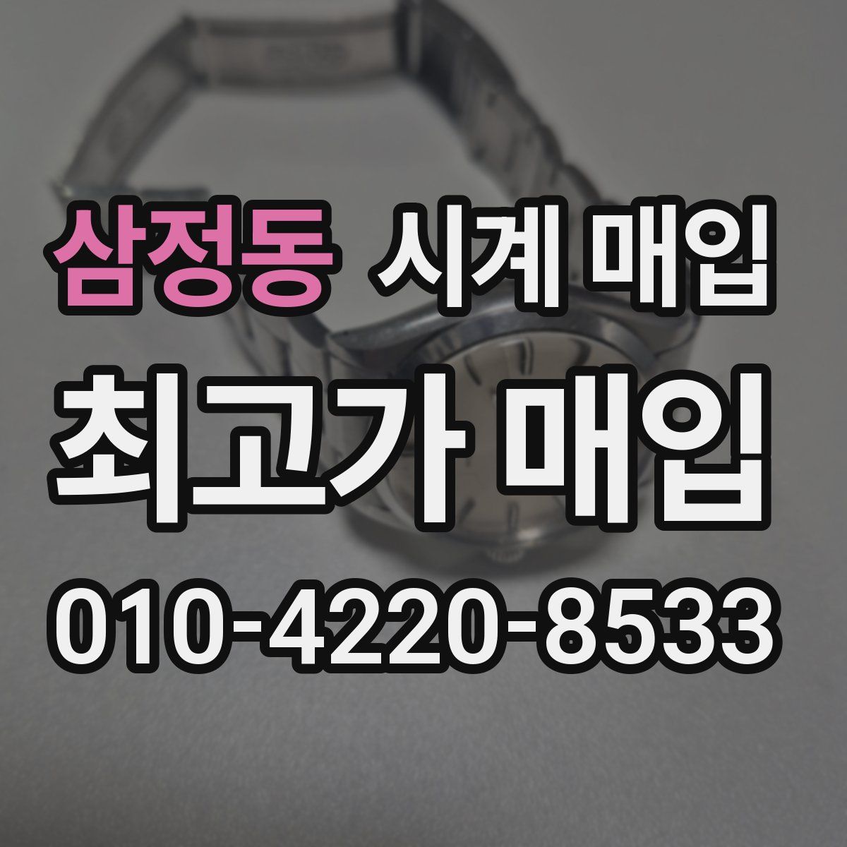 삼정동 시계 매입