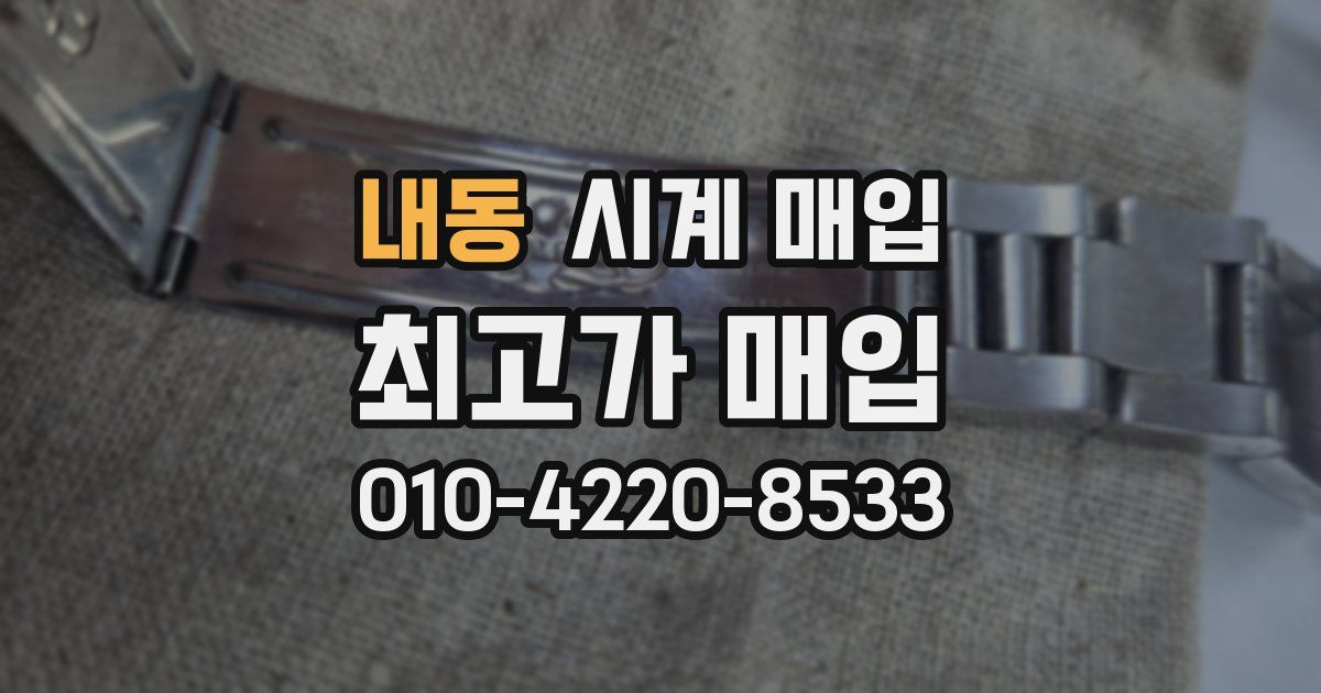 내동 시계 매입