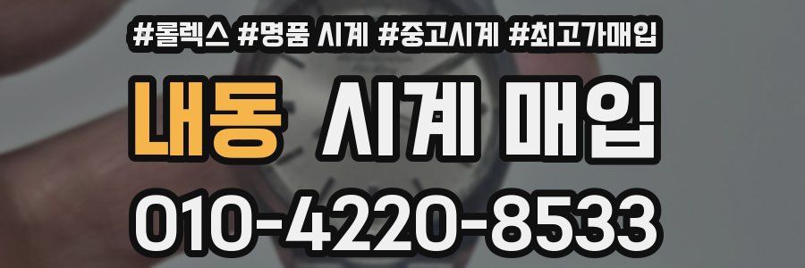 내동 시계 매입