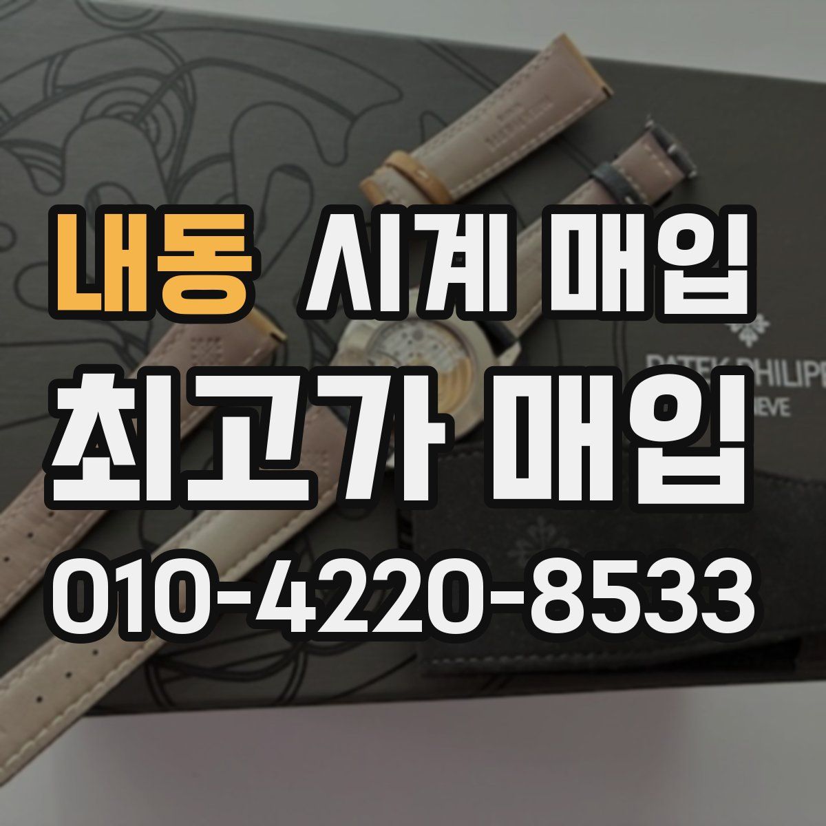 내동 시계 매입
