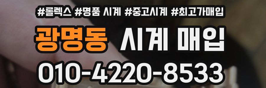 광명동 시계 매입