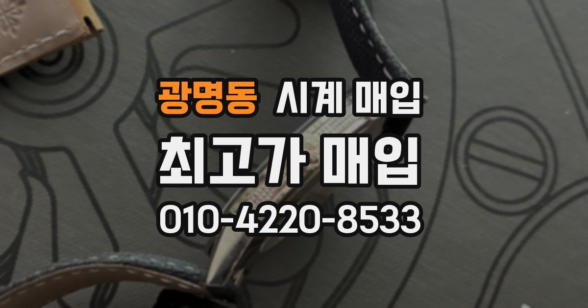 광명동 시계 매입