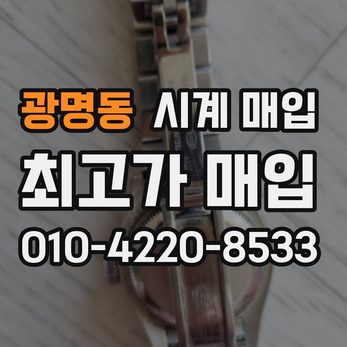 광명동 시계 매입