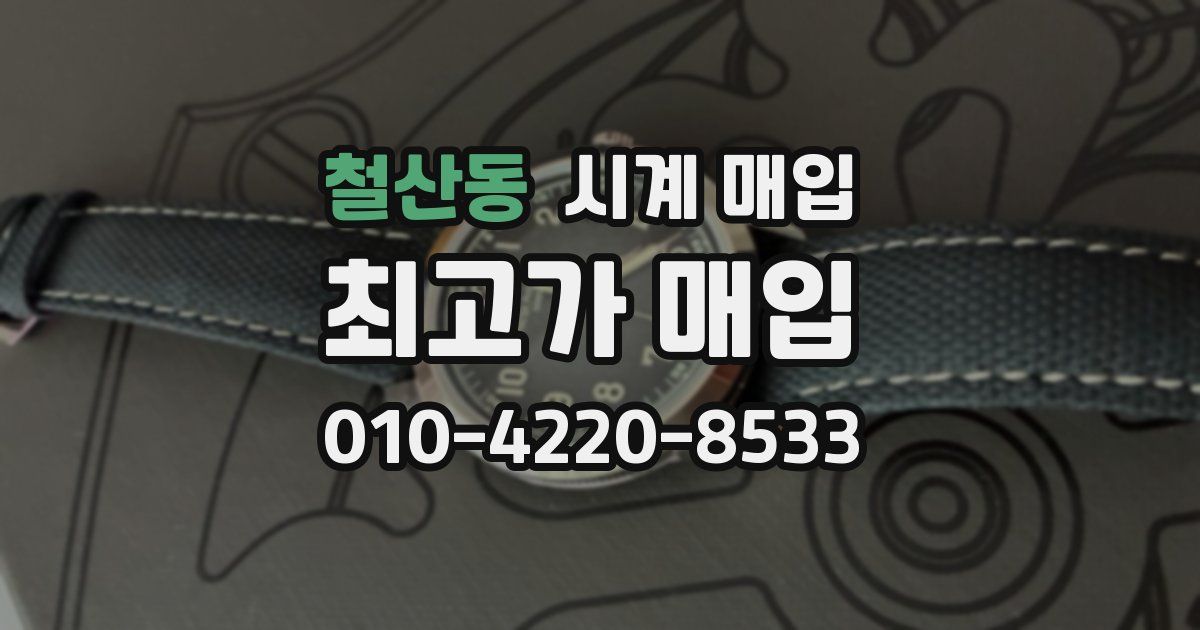 철산동 시계 매입