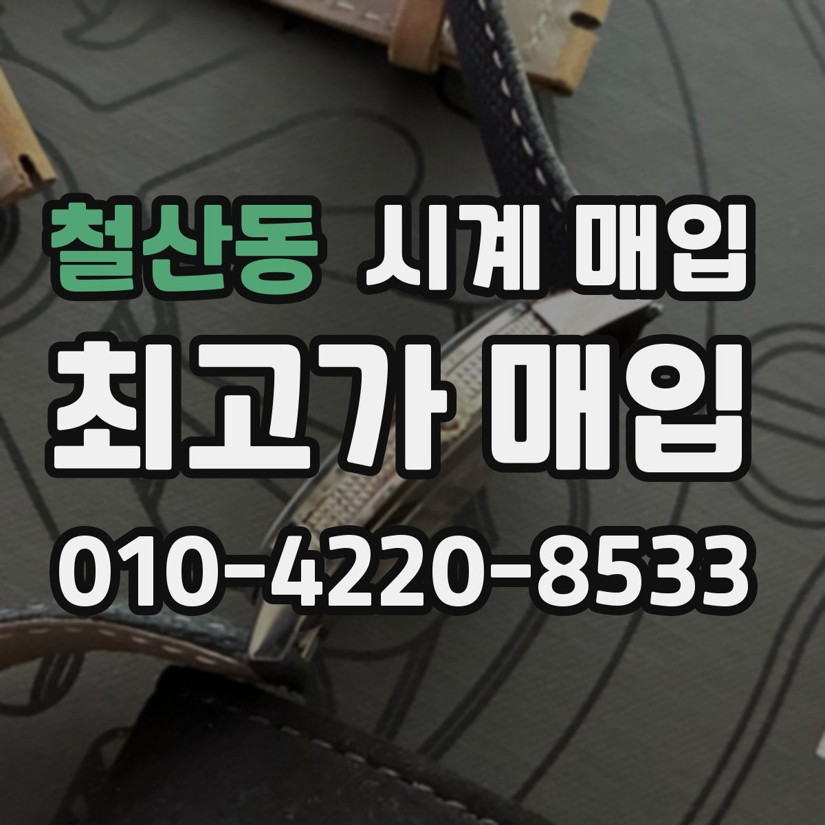 철산동 시계 매입