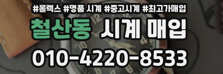철산동 시계 매입