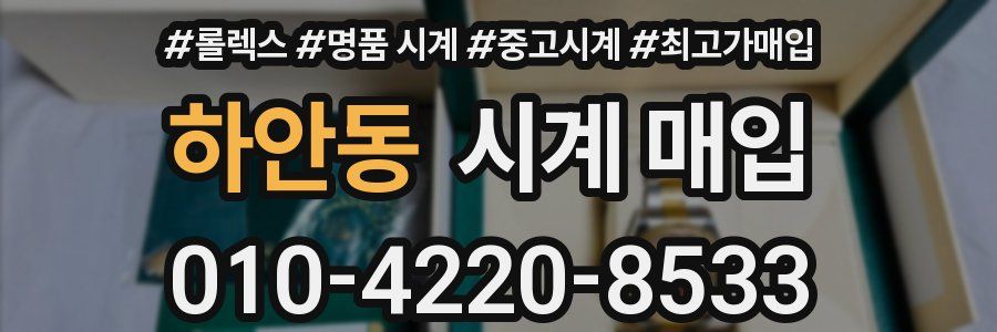 하안동 시계 매입