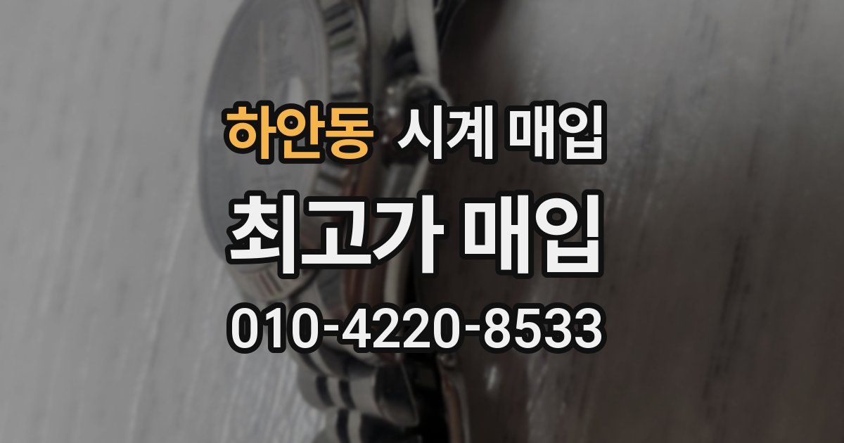 하안동 시계 매입