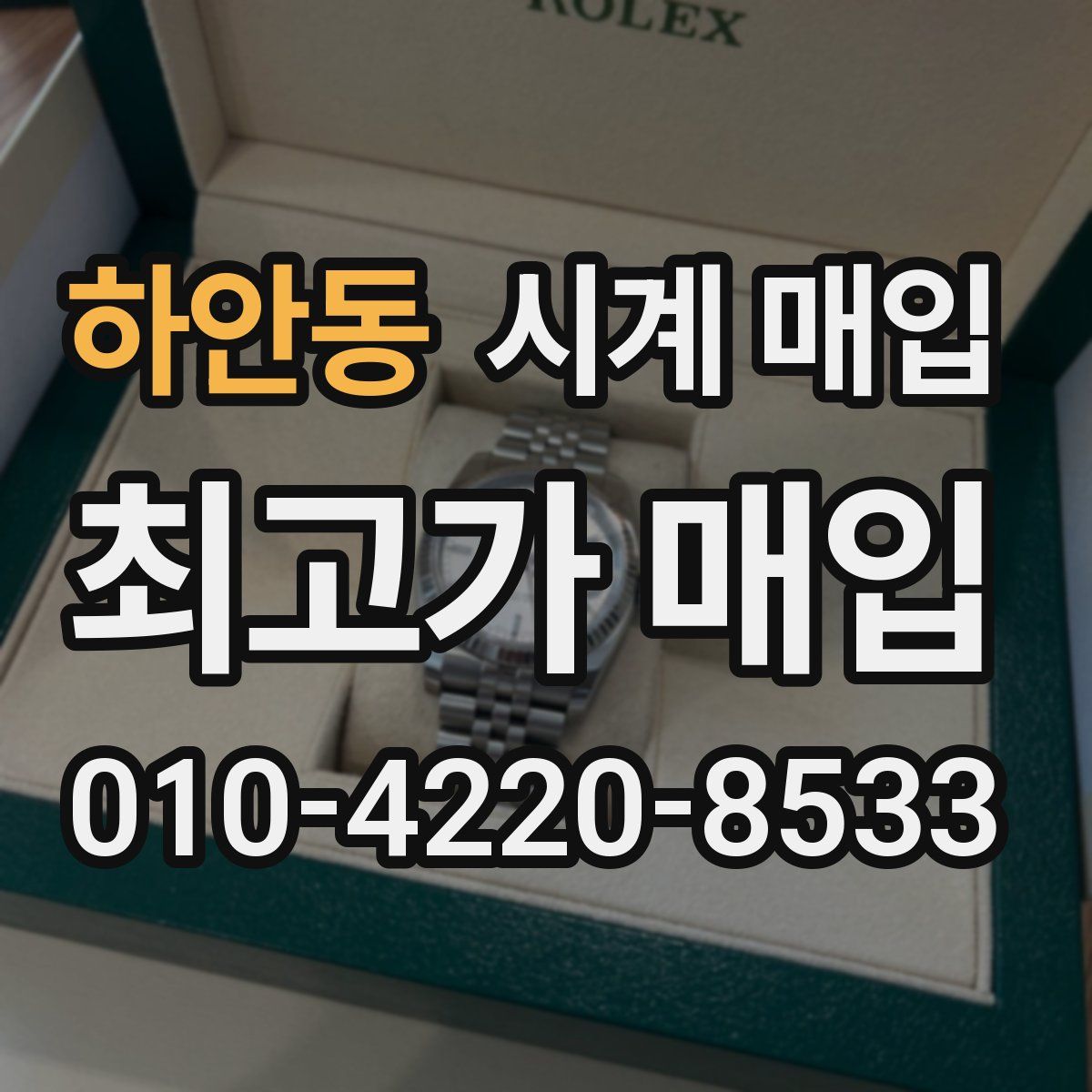 하안동 시계 매입